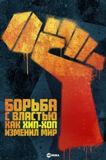 Борьба с властью: как хип-хоп изменил мир