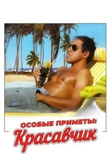 Особые приметы красавчик