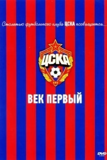 ЦСКА: Век первый