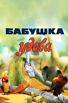 Бабушка удава