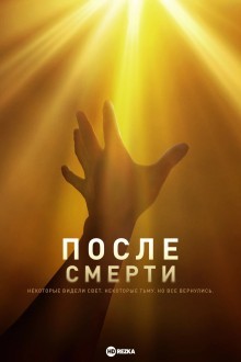 После смерти