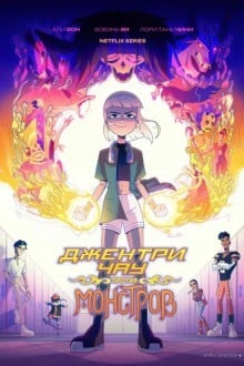 Джентри Чау против демонов