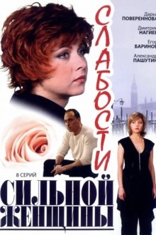 Слабости сильной женщины