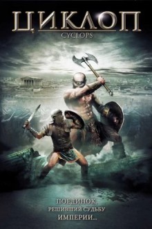 Циклоп
