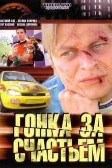 Гонка за счастьем