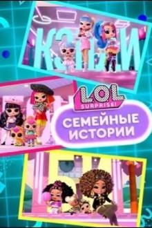 L.O.L. Surprise! Семейные истории