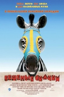 Бешеные скачки