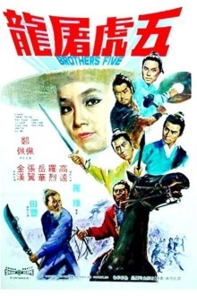 Пять братьев