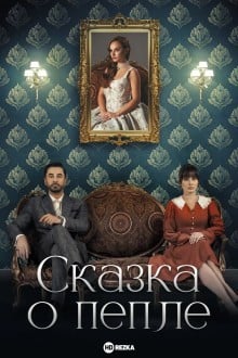 Сказка о пепле