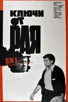 Ключи от рая