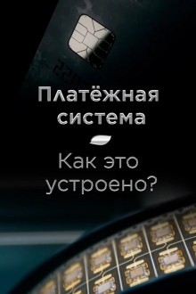 Платёжная система. Как это устроено?