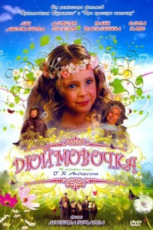 Дюймовочка