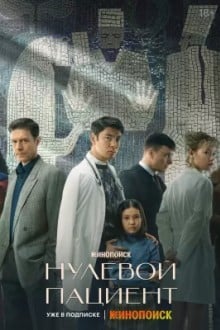 Нулевой пациент