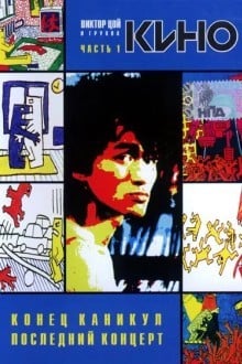 Конец каникул