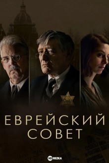 Еврейский совет
