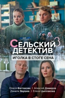 Сельский детектив 3. Иголка в стоге сена
