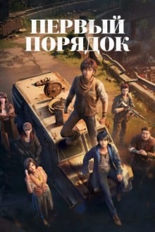 Первый порядок