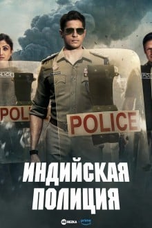 Индийская полиция