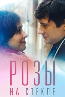 Розы на стекле