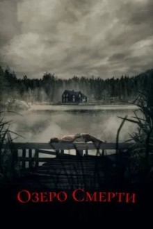 Озеро мёртвых