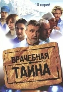 Врачебная тайна