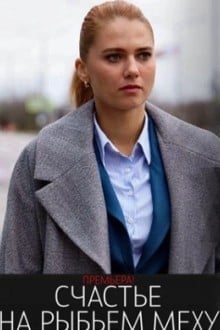Счастье на рыбьем меху