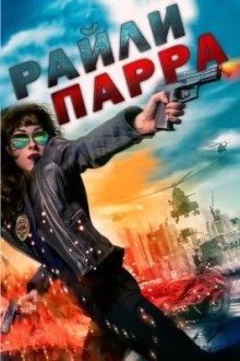 Райли Парра