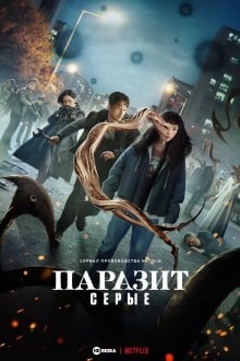 Паразит: Серый