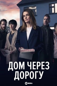 Дом через дорогу