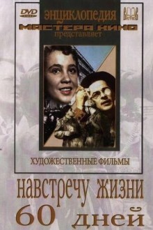 Навстречу жизни