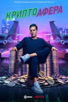 Криптоафера