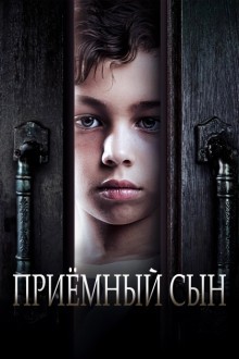 Приемный сын