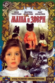 Маша и звери