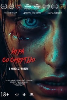 Игра со смертью