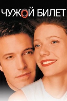 Чyжой билет