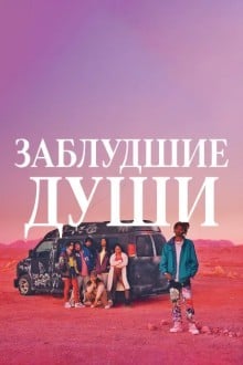 Потерянные души