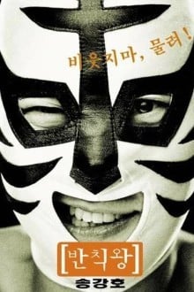 Грязный король