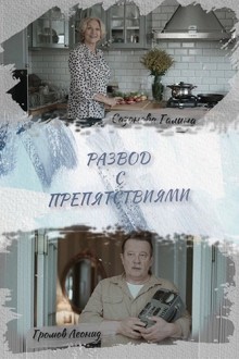 Развод с препятствиями