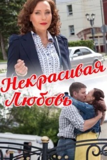 Некрасивая Любовь