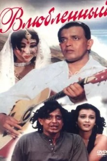 Влюбленный