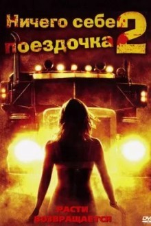 Ничего себе поездочка 2