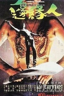 Человек на грани