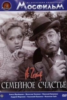 Семейное счастье