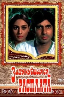 Затянувшаяся расплата