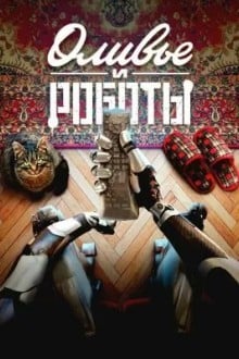 Оливье и роботы