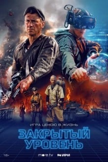 Закрытый уровень