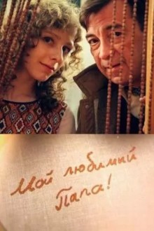 Мой любимый папа!