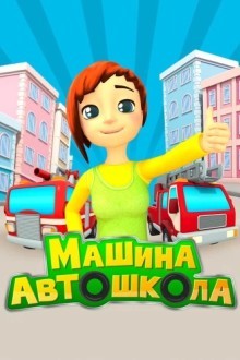 Машина автошкола