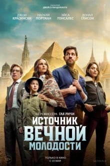 Источник вечной молодости
