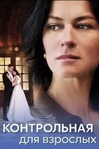Контрольная для взрослых